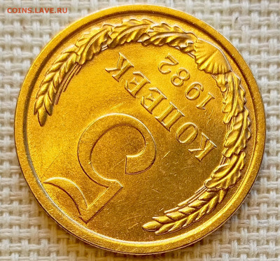 5 копеек 1982 года Штемпельный Блеск до 20.09 в 22.00 мск - 1758196909373
