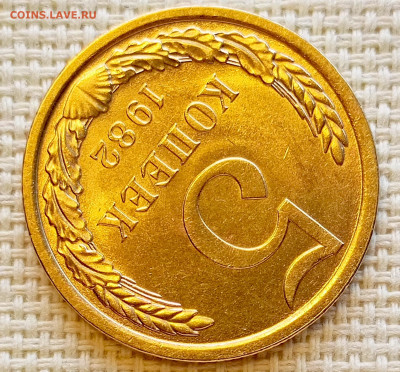 5 копеек 1982 года Штемпельный Блеск до 20.09 в 22.00 мск - 1758196882001