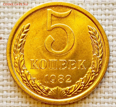5 копеек 1982 года Штемпельный Блеск до 20.09 в 22.00 мск - 1758196839774