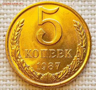 5 копеек 1987 года Штемпельный Блеск до 20.09 в 22.00 мск - 1758197059693