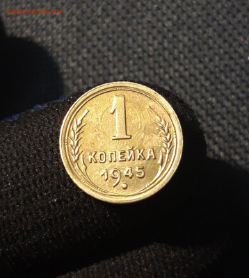 СССР 1 копейка 1945 года До 24.09 - 20250621_204630