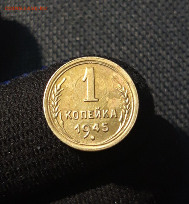 СССР 1 копейка 1945 года До 24.09 - 20250621_204539