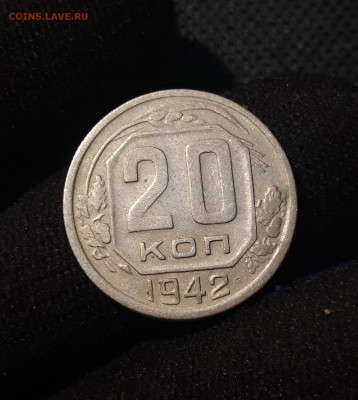 СССР 20 копеек 1942 года До 24.09 - 20250621_232544
