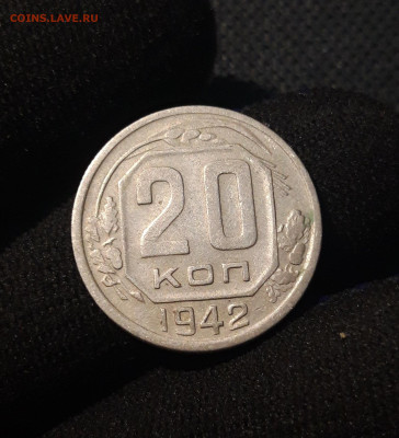 СССР 20 копеек 1942 года До 24.09 - 20250621_232537