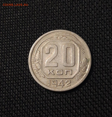 СССР 20 копеек 1942 года До 24.09 - 20250621_232452