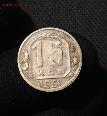 СССР 15 копеек 1951 года До 24.09 - 20250622_233931