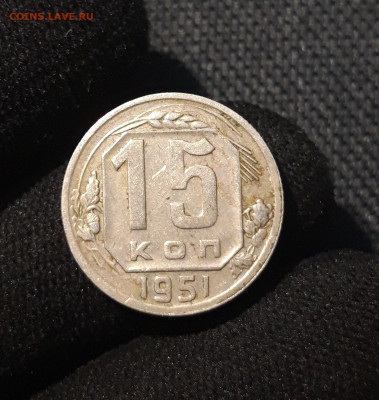 СССР 15 копеек 1951 года До 24.09 - 20250622_233918