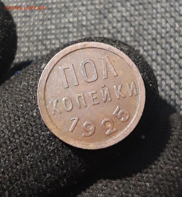 СССР ПОЛ КОПЕЙКИ 1925 года До 24.09 - 20250617_222203