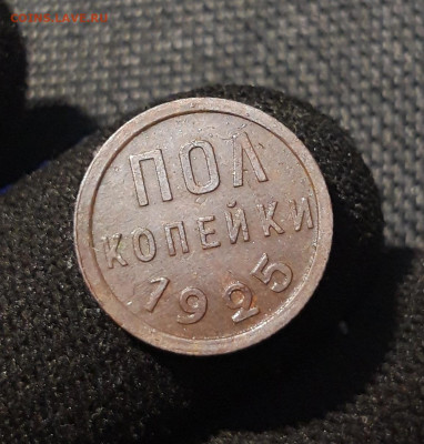 СССР ПОЛ КОПЕЙКИ 1925 года До 24.09 - 20250617_222138