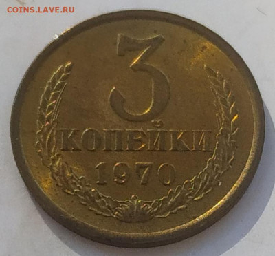 3 копейки 1970 яркая до 22.09.25 - IMG_20250917_151158