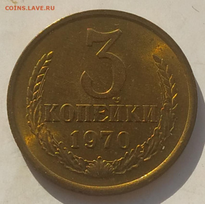 3 копейки 1970 яркая до 22.09.25 - IMG_20250917_151123