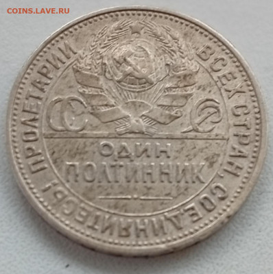 50 копеек 1925 (3) до 23.09 в 22:10 - IMG_20250914_162544