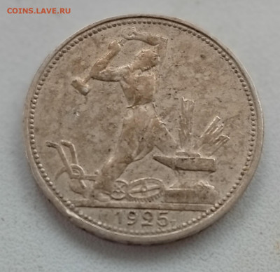 50 копеек 1925 (3) до 23.09 в 22:10 - IMG_20250914_162753