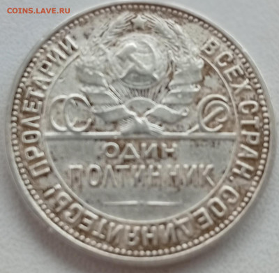 50 копеек 1926 до 23.09 в 22:10 - IMG_20250914_175856