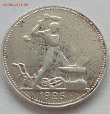 50 копеек 1926 до 23.09 в 22:10 - IMG_20250914_180031