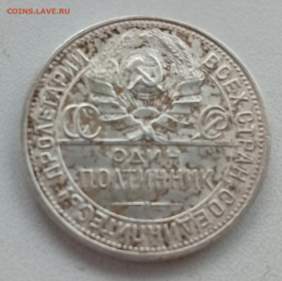 50 копеек 1926 (2) до 23.09 в 22:10 - IMG_20250914_174830