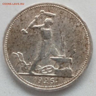 50 копеек 1926 (2) до 23.09 в 22:10 - IMG_20250914_174907