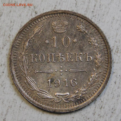 10 копеек 1916 ВС UNC до 23.09 в 22:10 - IMG_0513.JPG