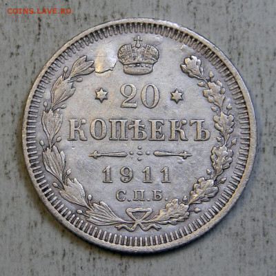 20 копеек 1911 с 200! до 23.09 в 22:10 - IMG_0511.JPG