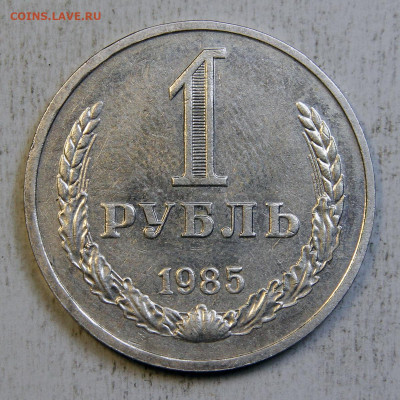 1 рубль 1985 в блеске с 200! до 23.09 в 22:10 - IMG_0509.JPG