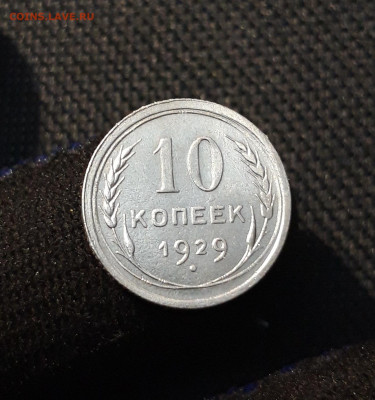 СССР 10 копеек 1929 года До 24.09 - 20250611_222458