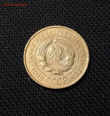 СССР 3 копейки 1931 года До 24.09 - 20250611_222612