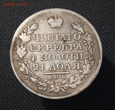 Александр I РУБЛЬ 1817 года До 24.09 - 20250713_211507