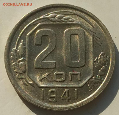 20 копеек 1941 в блеске до 23.09.25 - IMG_20250917_150926