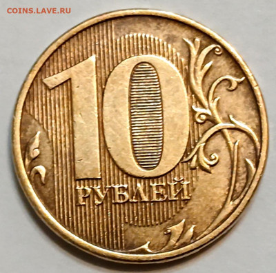 10 рублей 2012 г. ММД - нижн. линия в нуле толстая, шт. 2009 - photo_2025-09-18_20-31-31