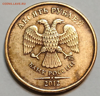 10 рублей 2012 г. ММД - нижн. линия в нуле толстая, шт. 2009 - photo_2025-09-18_20-32-51