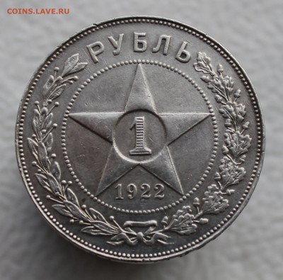 1 рубль 1922 года - IMG_5348.JPG