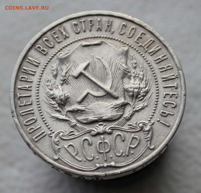 1 рубль 1922 года - IMG_5354.JPG