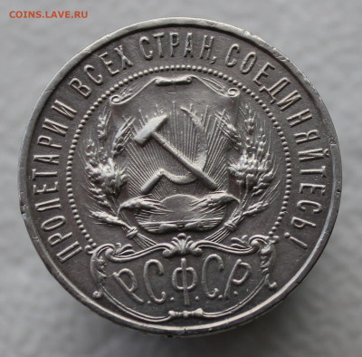 1 рубль 1922 года - IMG_5356.JPG