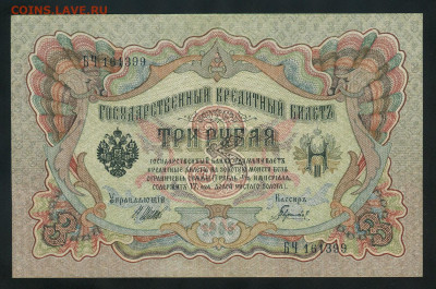 3 рубля 1905 г. UNC до 23.09.2025 22.00 по Москве - img112
