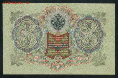 3 рубля 1905 г. UNC до 23.09.2025 22.00 по Москве - img113