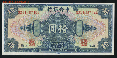 Китай 10 долларов 1928 г. UNC до 23.09.2025 22.00 по Москве - img091