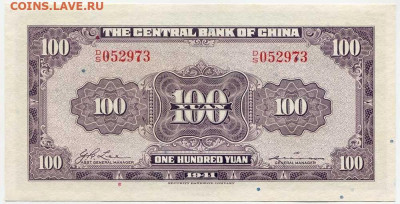 Китай 100 юаней 1941 г. UNC до 23.09.2025 22.00 по Москве - img090