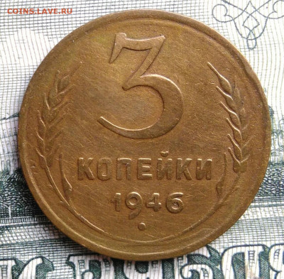 3 копейки 1946 года до 22.09.2025 - IMG_20250918_231129