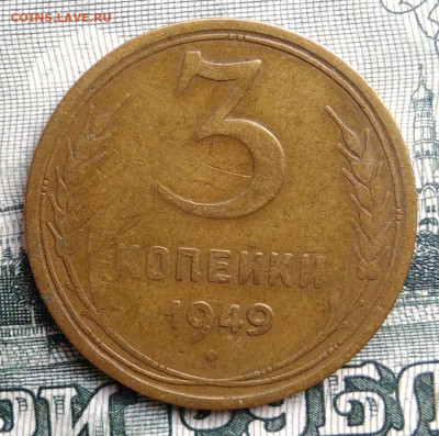 3 копейки 1949 года до 22.09.2025 - IMG_20250918_231207