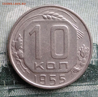 10 копеек 1955 года до 22.09.2025 - IMG_20250919_011624
