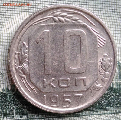 10 копеек 1957 года до 22.09.2025 - IMG_20250919_012154