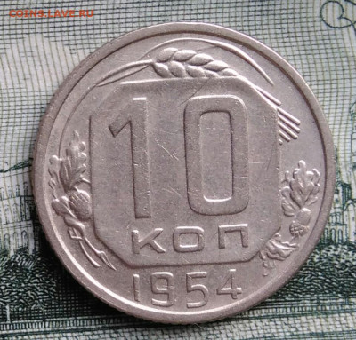 10 копеек 1954 года до 22.09.2025 - IMG_20250919_012808