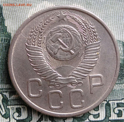 20 копеек 1954 года до 22.09.2025 - IMG_20250919_011938