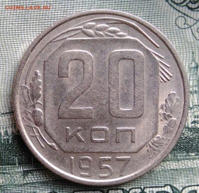 20 копеек 1957 года до 22.09.2025 - IMG_20250919_012228
