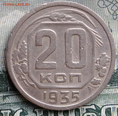 20 копеек 1935 года до 22.09.2025 - IMG_20250919_012431