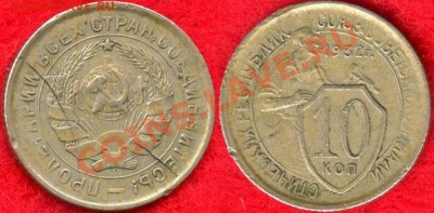 10 копеек 1932 двойной раскол и прочее… - 10 копеек 1932