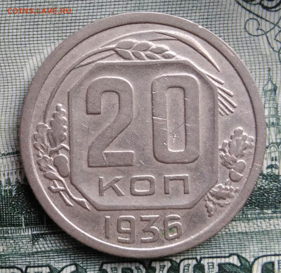 20 копеек 1936 года до 22.09.2025 - IMG_20250919_012615