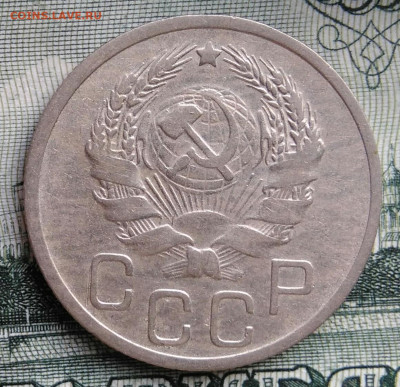 20 копеек 1936 года до 22.09.2025 - IMG_20250919_012636