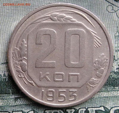 20 копеек 1953 года до 22.09.2025 - IMG_20250919_012722