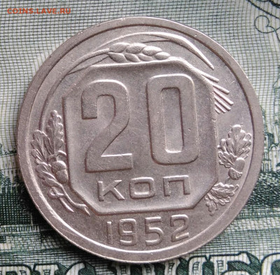 20 копеек 1952 года до 22.09.2025 - IMG_20250919_012917